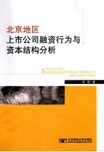 北京地区上市公司融资行为及结构分析