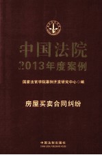 中国法院2013年度案例 房屋买卖合同纠纷