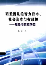 研发团队的智力资本 社会资本与有效性 理论与实证研究