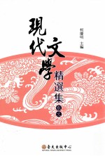 现代文学精选集  散文