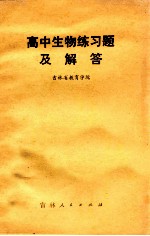 高中生物练习题及解答