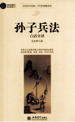 时光文库 孙子兵法 白话全译