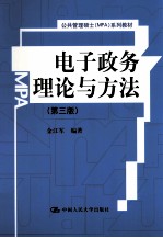 电子政务理论与方法  第3版