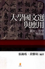 大学国文选与应用 散文·哲学·应用篇