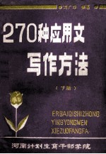 270种应用文写作方法 下