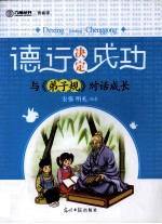 德行决定成功 与《弟子规》对话成长