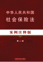 中华人民共和国社会保险法 案例注释版