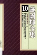 戴国煇全集 10 华侨与经济卷 1 从台湾稻米的脱谷与调制看农业机械化 中国农村社会的“家”与“家族主义” 中国甘蔗糖业之发展