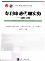 专利申请代理实务  机械分册