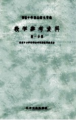 初级中学课本术生常识教学参考资料 第1分册