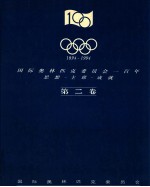 1894-1994 国际奥林匹克委员会一百年 思想-主席-成就 第2卷