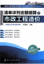 清单详列定额细算之市政工程造价