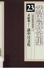 戴国煇全集 23 采访与对谈卷 6 未结集 4 谈中日文化