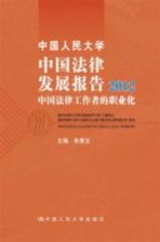 中国人民大学中国法律发展报告 2012 中国法律工作者的职业化