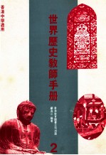 世界历史教师手册 2