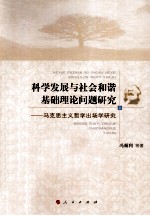 科学发展与社会和谐基础理论问题研究  马克思主义哲学出场学研究