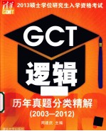 2013硕士学位研究生入学资格考试GCT逻辑历年真题分类精解 2003-2012