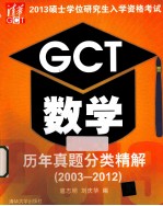 2013硕士学位研究生入学资格考试GCT数学历年真题分类精解 2003-2012