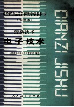 义务教育三年制、四年制初级中学教科书 实验本 劳动技术电子技术