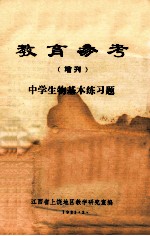 教育参考 增刊 中学生物基本练习题