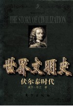 世界文明史 伏尔泰时代