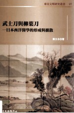 武士刀与柳叶刀 日本西洋医学的形成与扩散