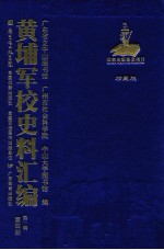 黄埔军校史料汇编 第1辑 第4册