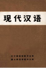 现代汉语