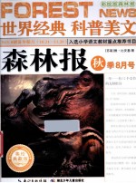 森林报 秋季8月号 美绘典藏版