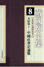 戴国煇全集 8 史学与台湾研究卷 8 未结集 2 中国社会史论战