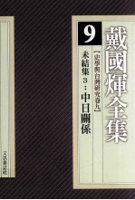 戴国煇全集 9 史学与台湾研究卷 9 未结集 3 中日关系