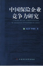 中国保险企业竞争力研究