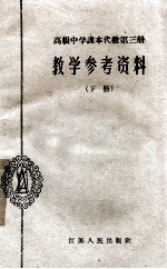 高级中学课本代数第3册教学参考资料 下