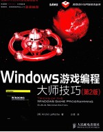 Windows游戏编程大师技巧 第2版