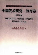 中国武术研究 2010年 教育卷