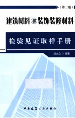 建筑材料和装饰装修材料检验见证取样手册 第2版