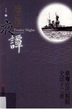 艨艟夜谭  章骞近代舰艇史话十二夜