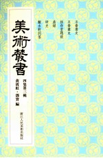 美术丛书 33 四集 第3辑