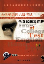 大学英语四六级考试全真试题集详解 四级篇 含1998年1月-2003年6月 共12套试题