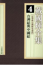 戴国煇全集 4 史学与台湾研究卷 4 台湾结与中国结 睾丸理论与自立·共生的构图