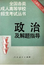 政治及解题指导 修订 第2版