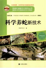 构建和谐新农村系列丛书  科学养蛇新技术