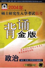 2004年硕士研究生入学考试临考背诵金版 政治