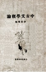 中古文学概论 上