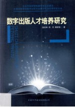 数字出版人才培养研究