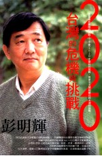 2010台湾的危机与挑战