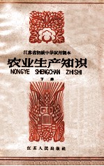 江苏省初级中学试用课本 农业生产知识 下