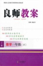 良师教案 北师版 数学一年级 下