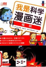 我是科学漫画迷 磁铁 全彩