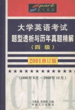 大学英语考试题型透析与历年真题精解  四级  2001年  修订版  1996年6月-2000年12月